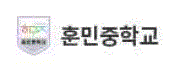 훈민중학교